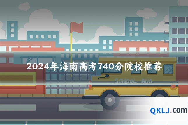 2024年海南高考740分院校推荐