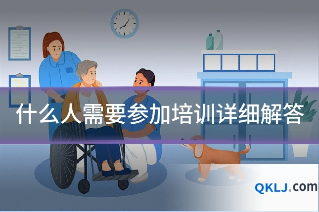 什么人需要参加培训详细解答