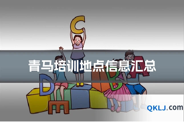青马培训地点信息汇总