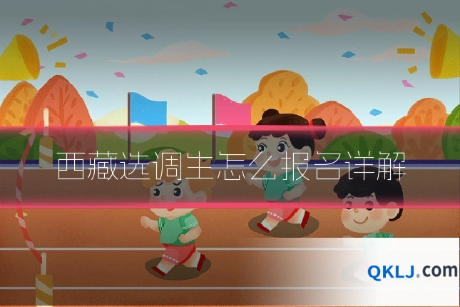 西藏选调生怎么报名详解