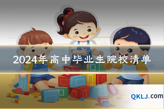 2024年高中毕业生院校清单