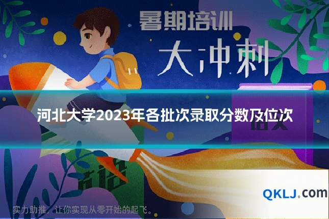 河北大学2023年各批次录取分数及位次