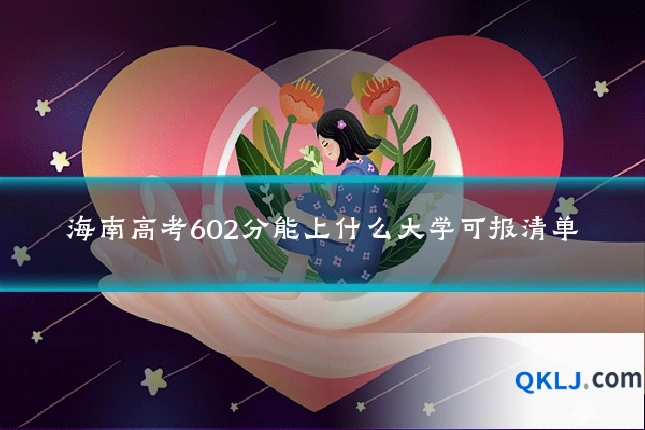 海南高考602分能上什么大学可报清单