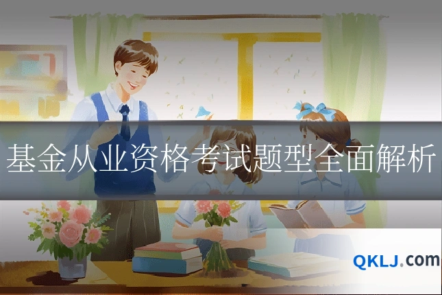 基金从业资格考试题型全面解析