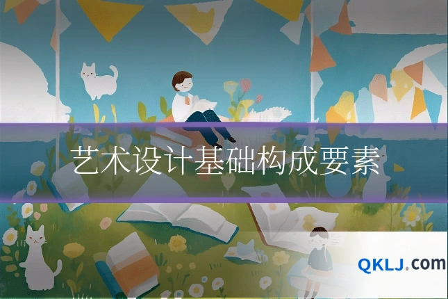 艺术设计基础构成要素
