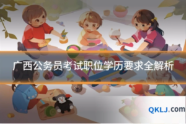广西公务员考试职位学历要求全解析