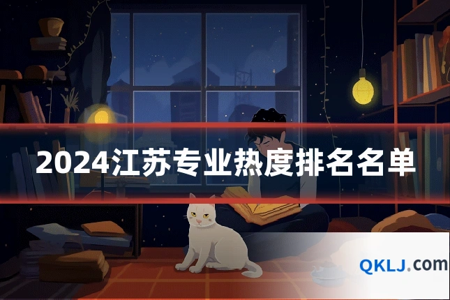 2024江苏专业热度排名名单