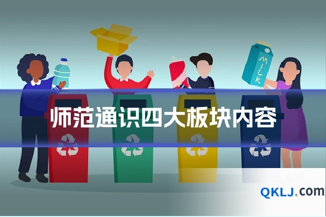 师范通识四大板块内容