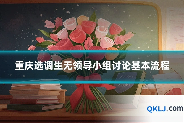 重庆选调生无领导小组讨论基本流程