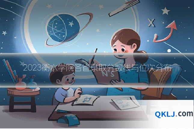 2023衡水学院各省录取分数线与位次分布
