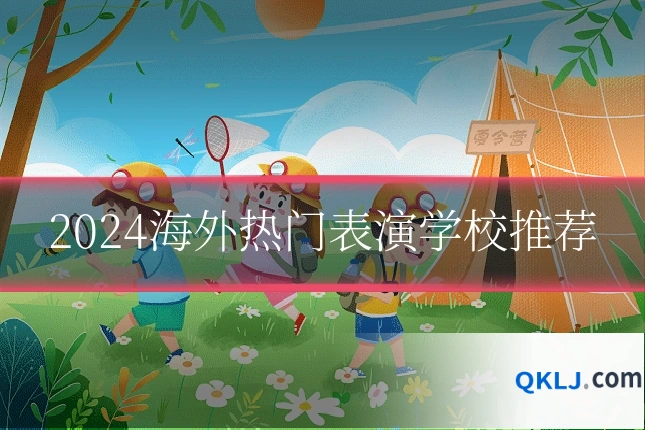 2024海外热门表演学校推荐