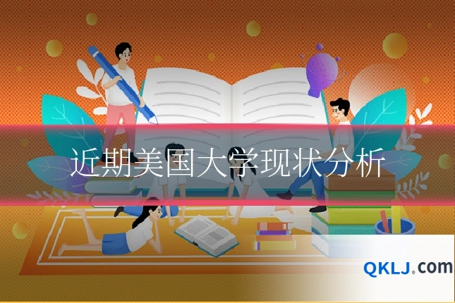 近期美国大学现状分析
