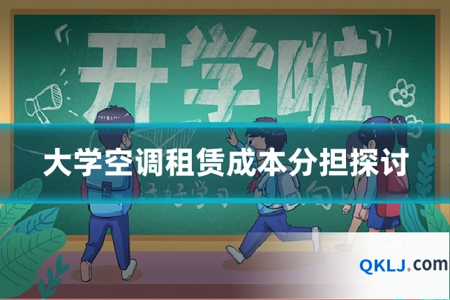 大学空调租赁成本分担探讨