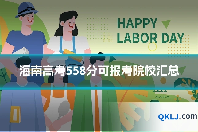 海南高考558分可报考院校汇总