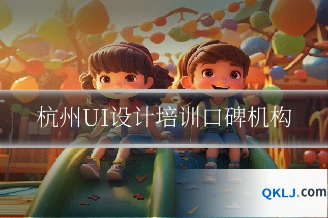 杭州UI设计培训口碑机构