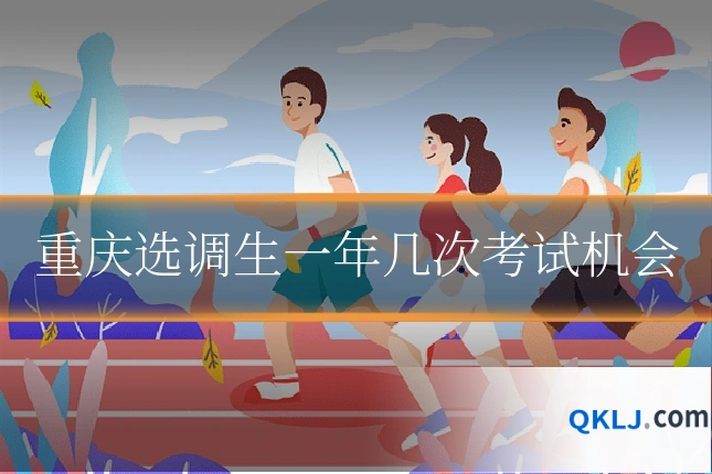 重庆选调生一年几次考试机会