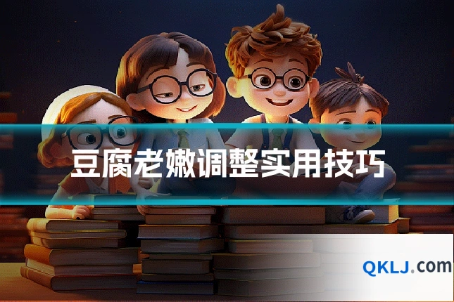 豆腐老嫩调整实用技巧
