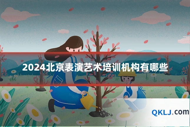 2024北京表演艺术培训机构有哪些
