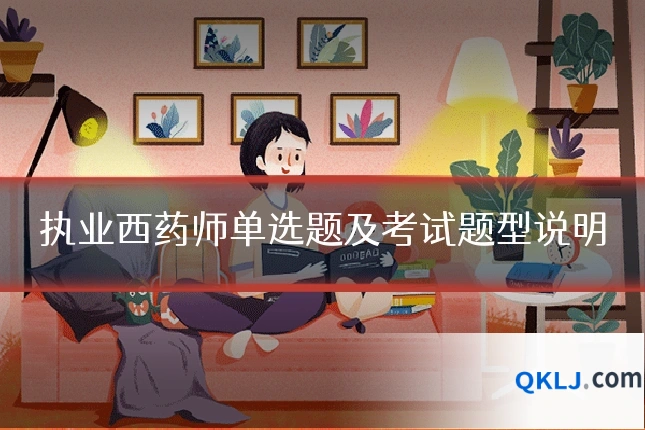 执业西药师单选题及考试题型说明