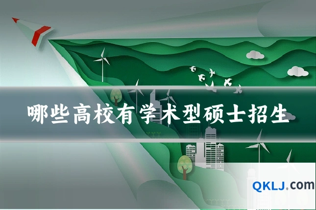 哪些高校有学术型硕士招生