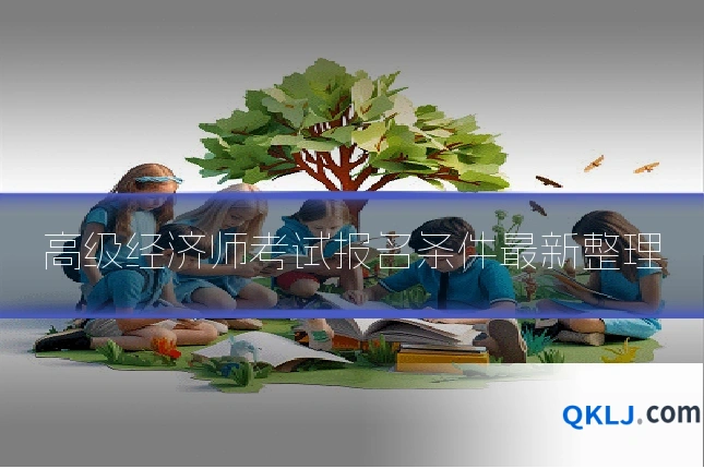 高级经济师考试报名条件最新整理