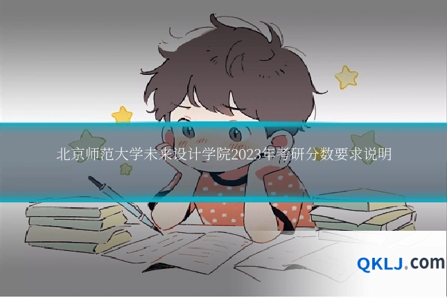 北京师范大学未来设计学院2023年考研分数要求说明