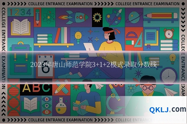 2023年唐山师范学院3+1+2模式录取分数线