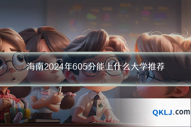 海南2024年605分能上什么大学推荐