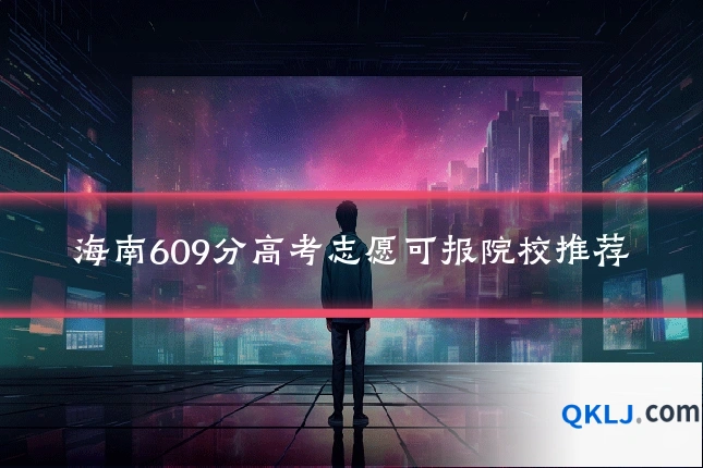 海南609分高考志愿可报院校推荐