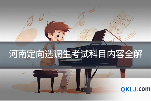 河南定向选调生考试科目内容全解