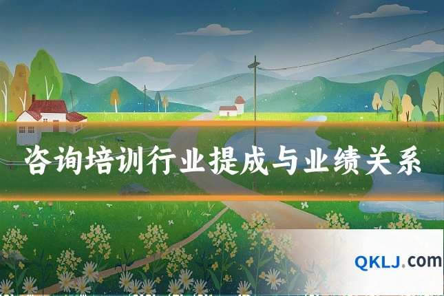 咨询培训行业提成与业绩关系