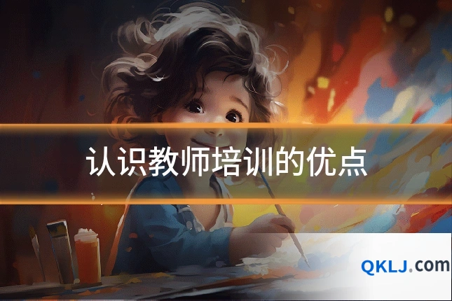 认识教师培训的优点