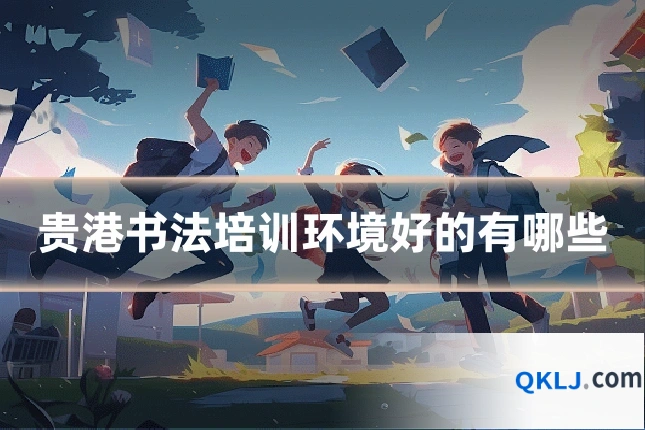 贵港书法培训环境好的有哪些