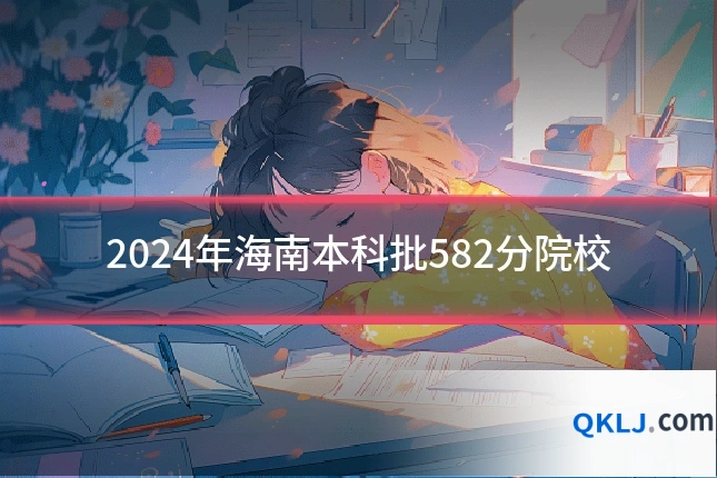 2024年海南本科批582分院校