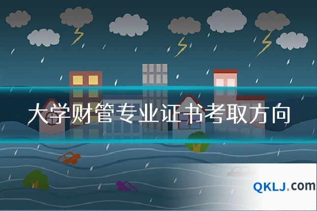 大学财管专业证书考取方向