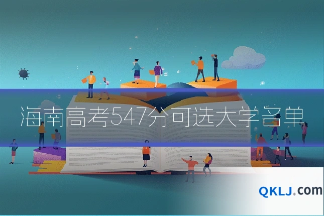 海南高考547分可选大学名单