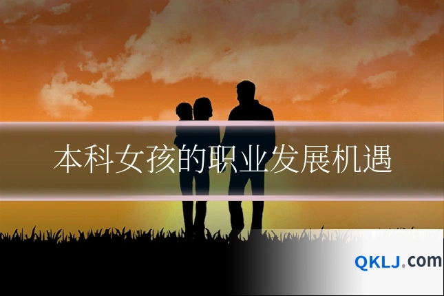 本科女孩的职业发展机遇