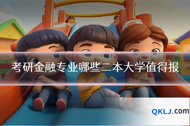 考研金融专业哪些二本大学值得报