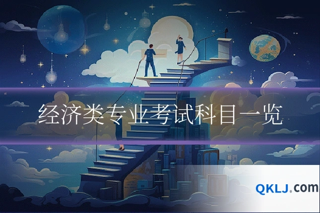 经济类专业考试科目一览