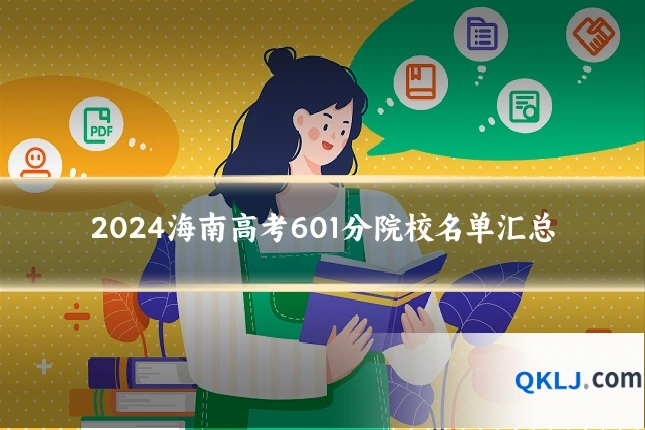 2024海南高考601分院校名单汇总