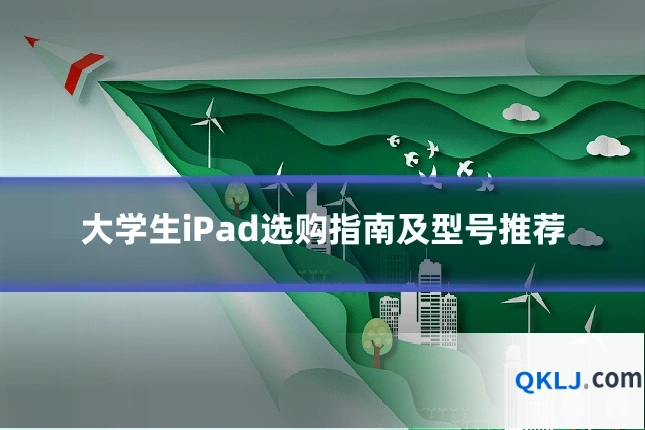 大学生iPad选购指南及型号推荐
