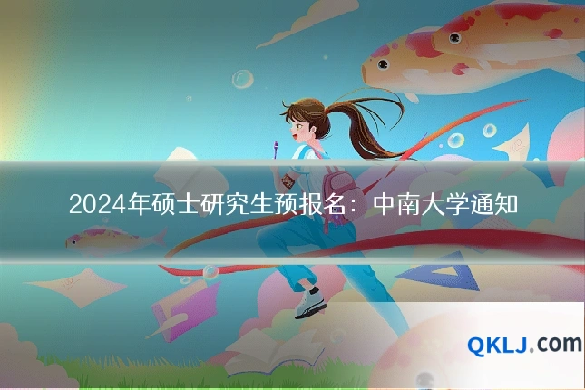 2024年硕士研究生预报名：中南大学通知