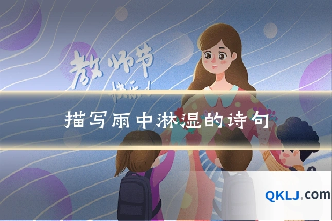 描写雨中淋湿的诗句