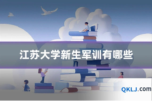 江苏大学新生军训有哪些