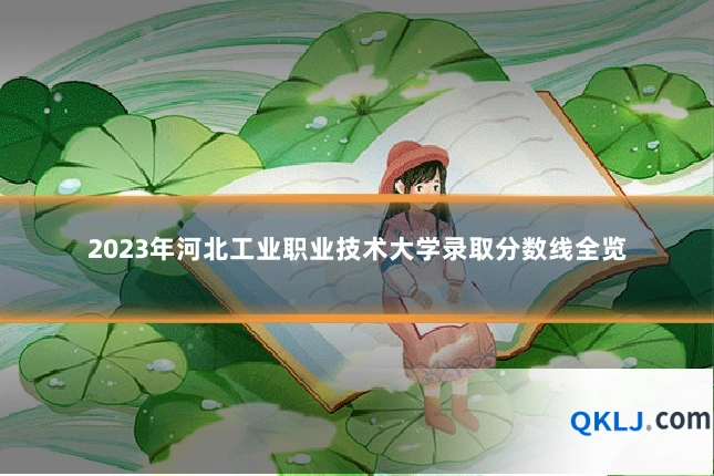 2023年河北工业职业技术大学录取分数线全览