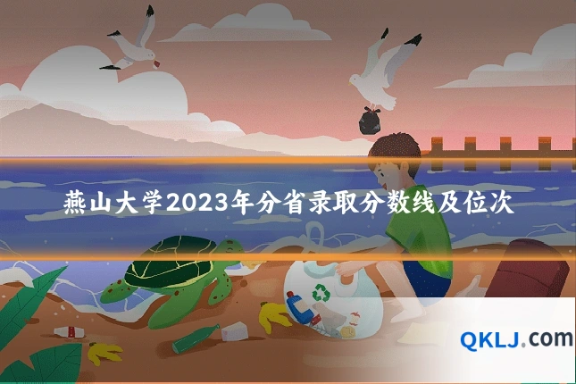 燕山大学2023年分省录取分数线及位次