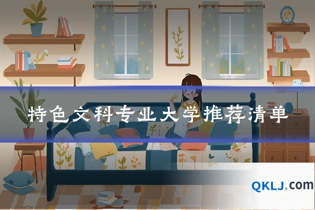特色文科专业大学推荐清单