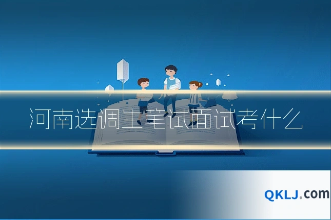 河南选调生笔试面试考什么