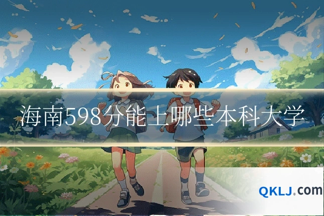 海南598分能上哪些本科大学