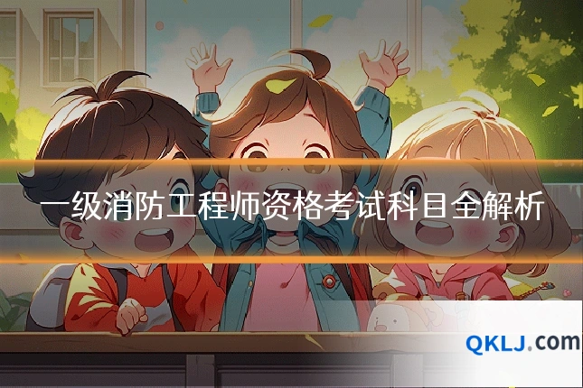 一级消防工程师资格考试科目全解析